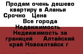 Продам очень дешево квартиру в Аланьи . Срочно › Цена ­ 2 500 000 - Все города Недвижимость » Недвижимость за границей   . Алтайский край,Новоалтайск г.